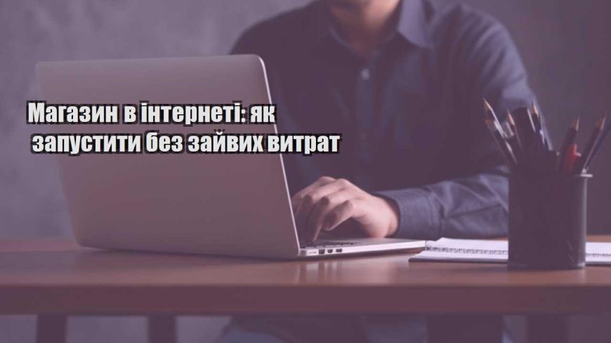 magazyn v interneti yak zapustyty bez zajvyh vytrat