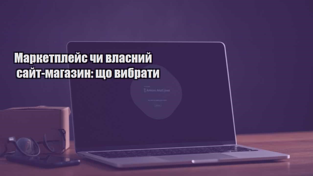 marketplejs chy vlasnyj sajt magazyn shho vybraty