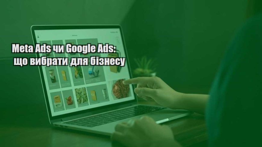 meta ads chy google ads shho vybraty dlya biznesu