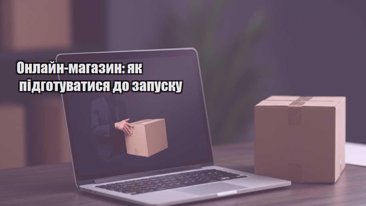 onlajn magazyn yak pidgotuvatysya do zapusku