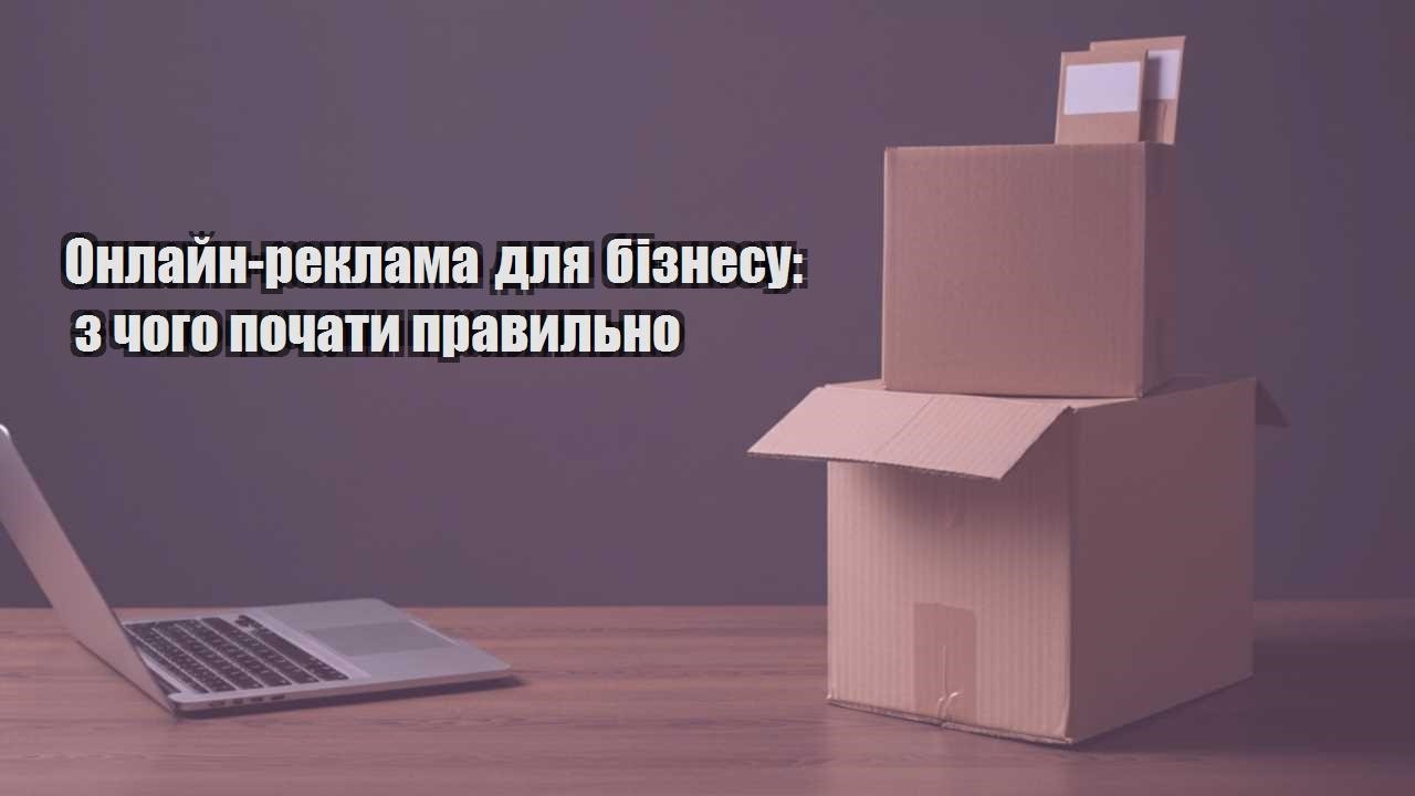 onlajn reklama dlya biznesu z chogo pochaty pravylno
