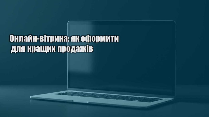 onlajn vitryna yak oformyty dlya krashhyh prodazhiv