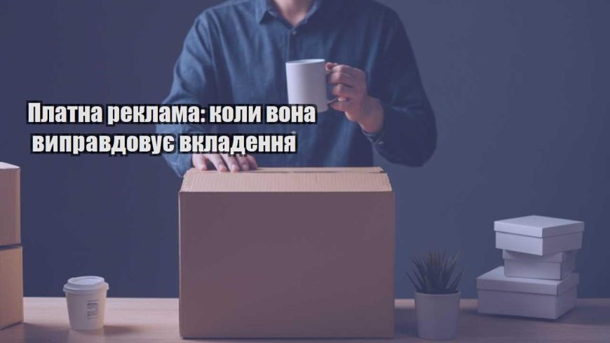 platna reklama koly vona vypravdovuye vkladennya