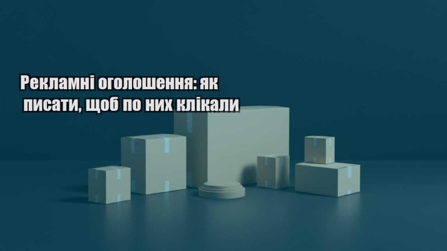 reklamni ogoloshennya yak pysaty shhob po nyh klikaly