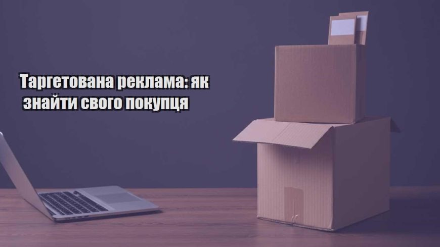 targetovana reklama yak znajty svogo pokupczya