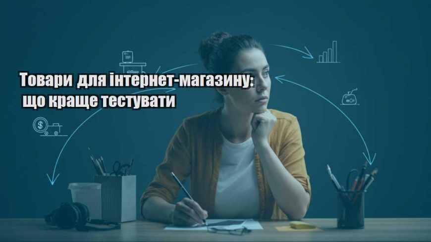 tovary dlya internet magazynu shho krashhe testuvaty