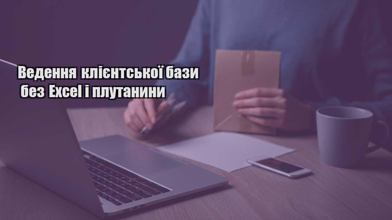 vedennya kliyentskoyi bazy bez excel i plutanyny
