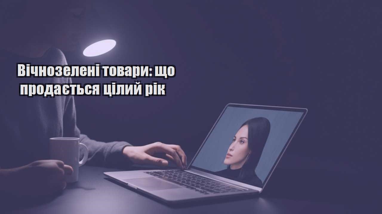 vichnozeleni tovary shho prodayetsya czilyj rik