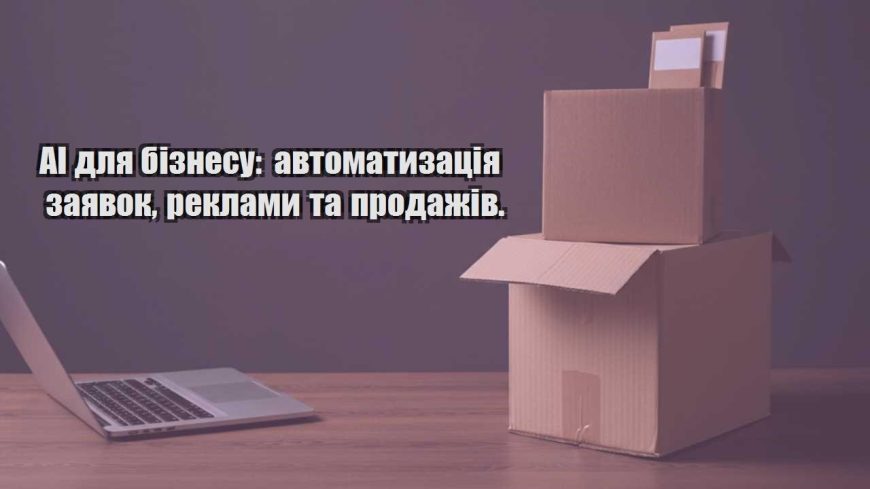 ai dlya biznesu avtomatyzacziya zayavok reklamy ta prodazhiv