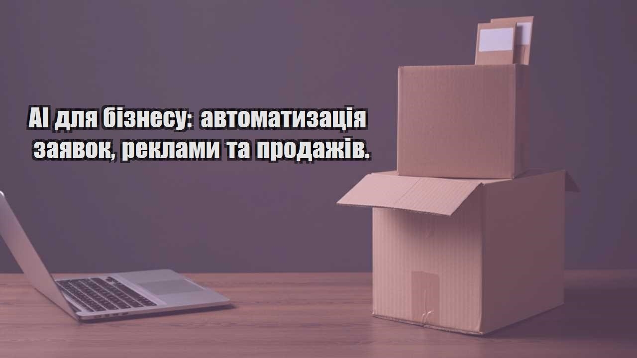ai dlya biznesu avtomatyzacziya zayavok reklamy ta prodazhiv