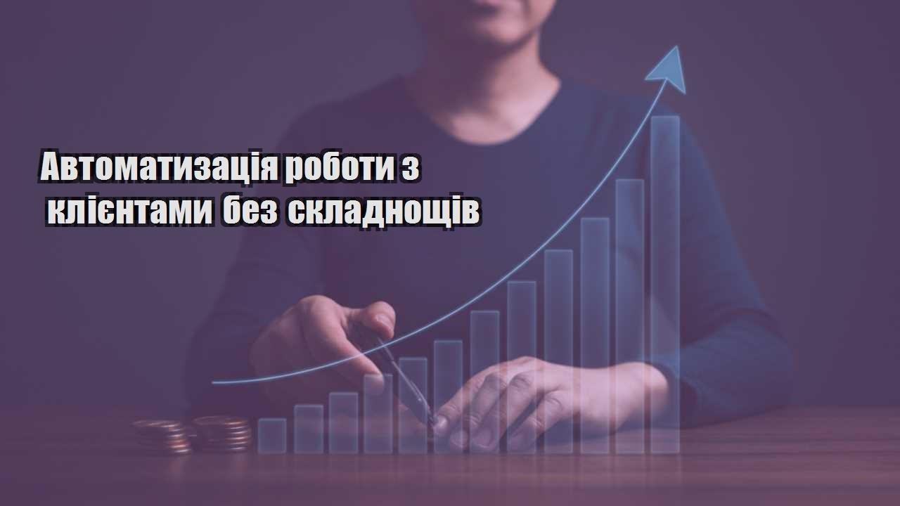 avtomatyzacziya roboty z kliyentamy bez skladnoshhiv
