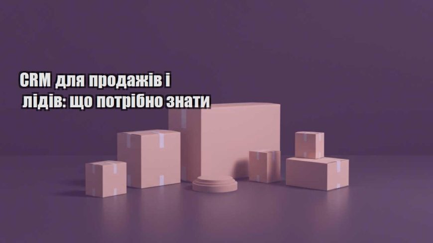 crm dlya prodazhiv i lidiv shho potribno znaty