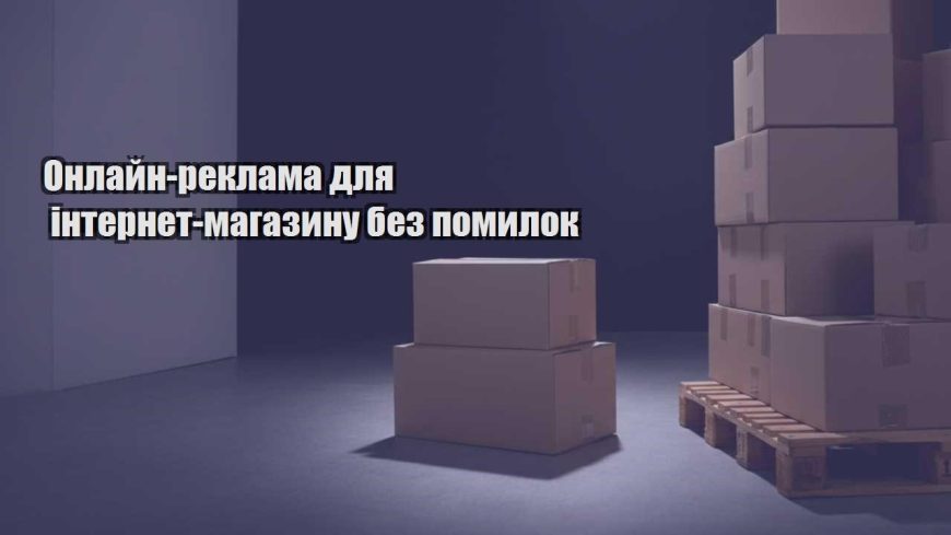 onlajn reklama dlya internet magazynu bez pomylok
