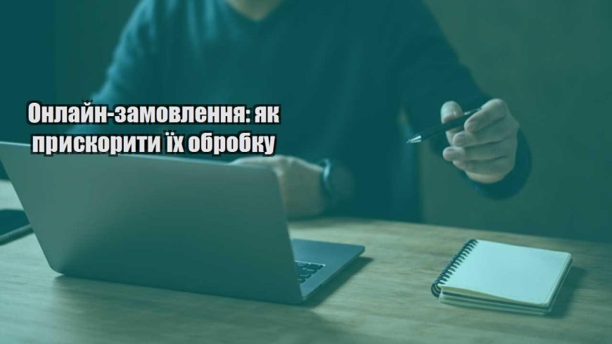 onlajn zamovlennya yak pryskoryty yih obrobku