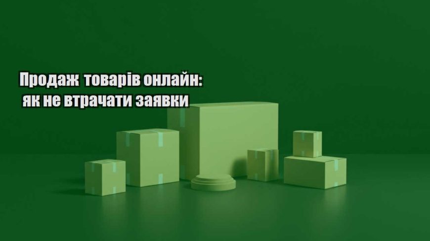prodazh tovariv onlajn yak ne vtrachaty zayavky