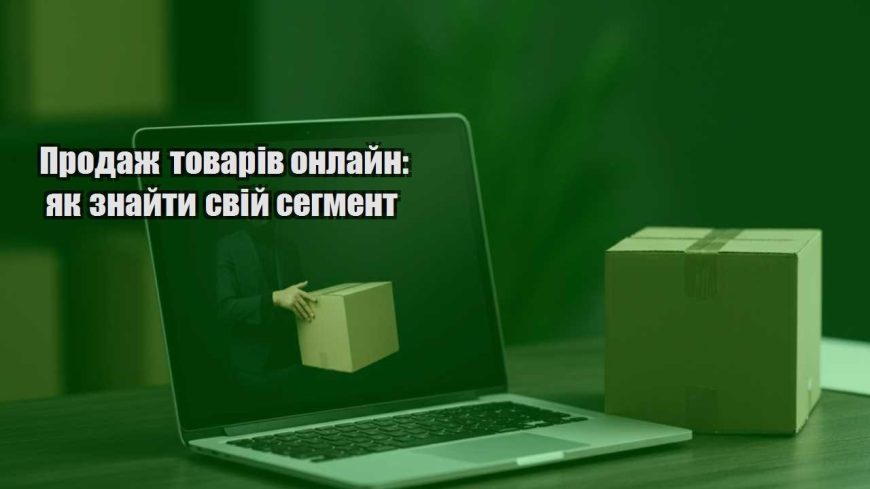 prodazh tovariv onlajn yak znajty svij segment