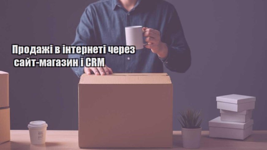 prodazhi v interneti cherez sajt magazyn i crm