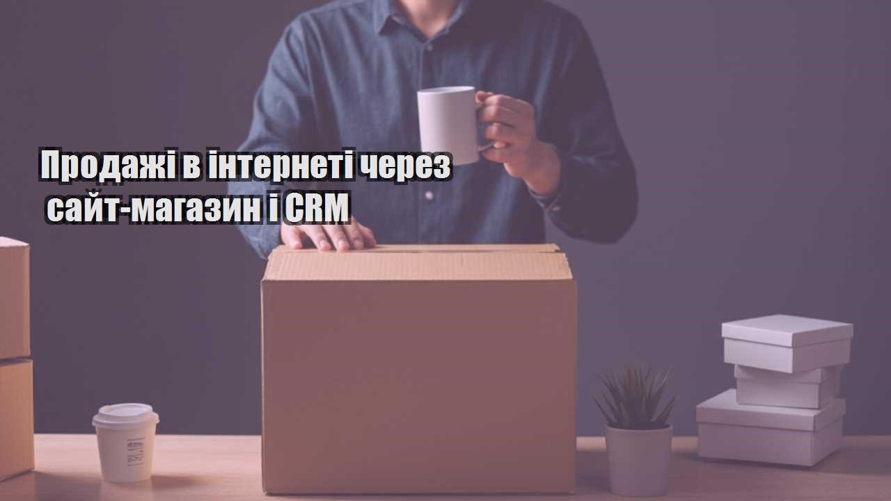 prodazhi v interneti cherez sajt magazyn i crm