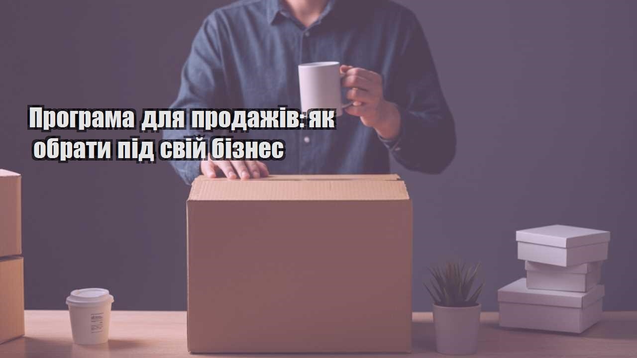 programa dlya prodazhiv yak obraty pid svij biznes