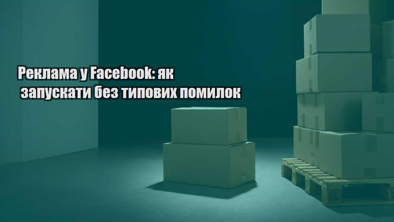 reklama u facebook yak zapuskaty bez typovyh pomylok