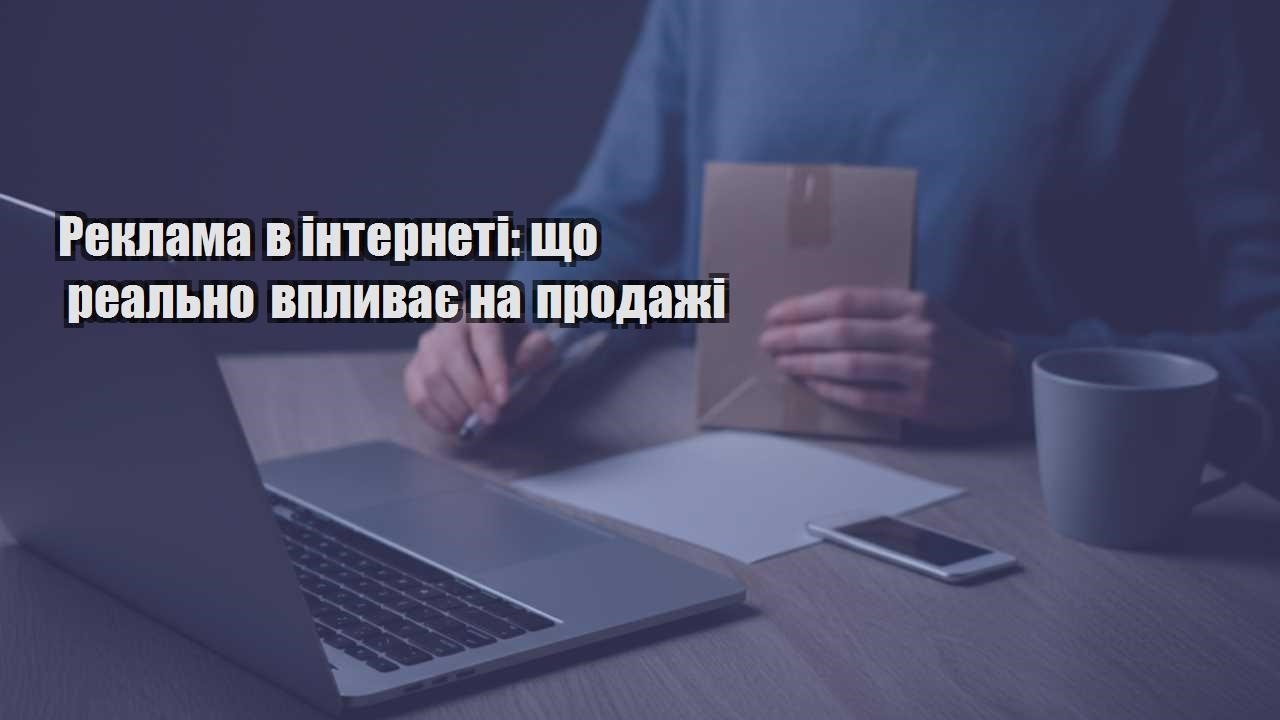 reklama v interneti shho realno vplyvaye na prodazhi