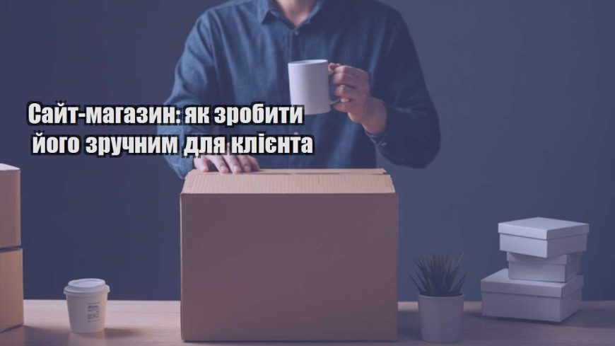 sajt magazyn yak zrobyty jogo zruchnym dlya kliyenta
