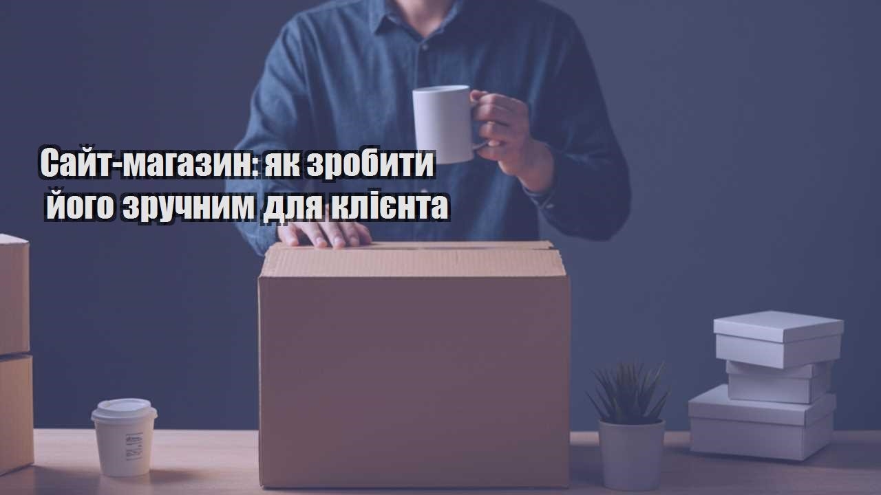sajt magazyn yak zrobyty jogo zruchnym dlya kliyenta