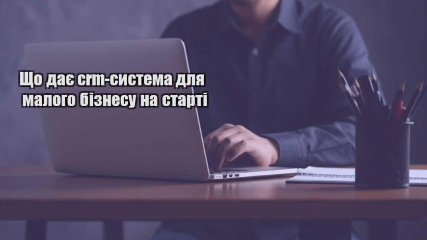 shho daye crm systema dlya malogo biznesu na starti