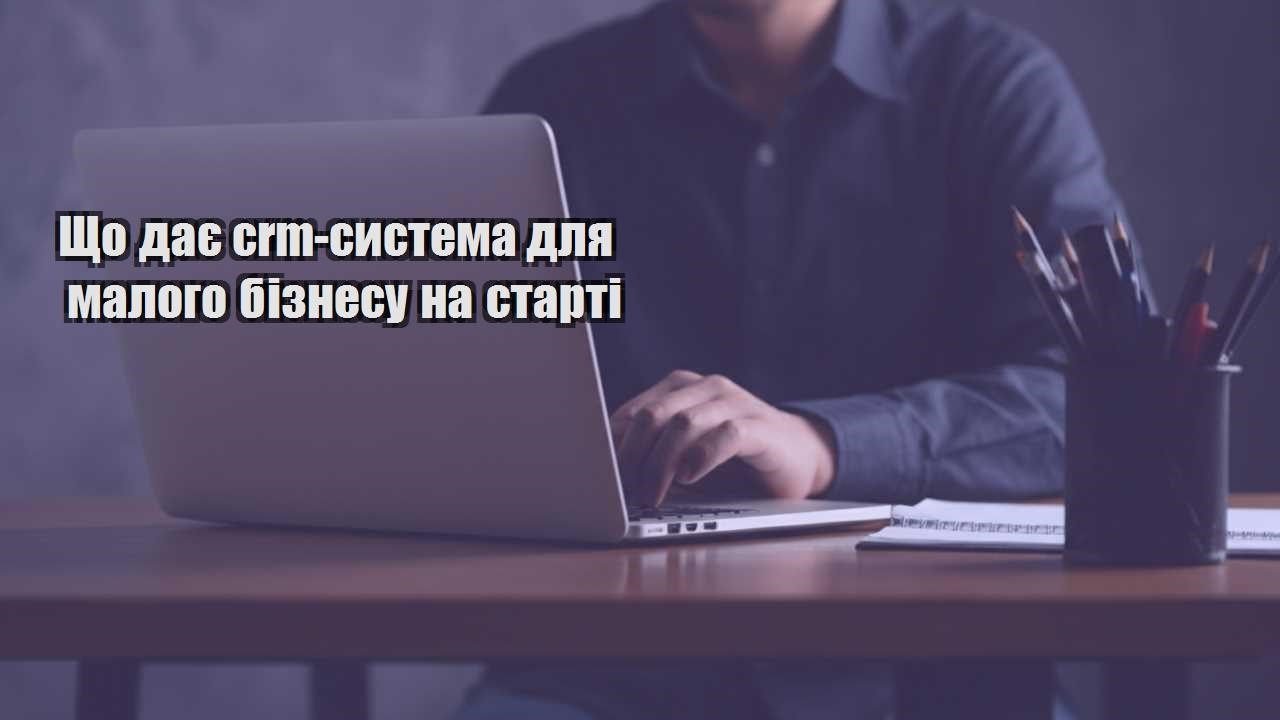 shho daye crm systema dlya malogo biznesu na starti