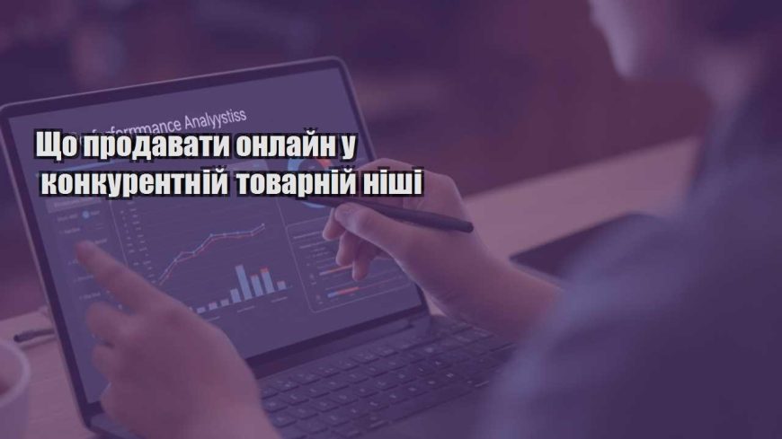 shho prodavaty onlajn u konkurentnij tovarnij nishi