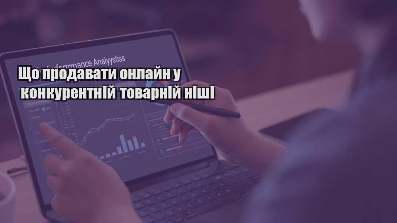 shho prodavaty onlajn u konkurentnij tovarnij nishi