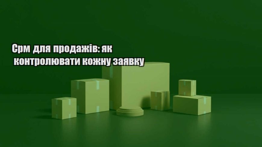 srm dlya prodazhiv yak kontrolyuvaty kozhnu zayavku