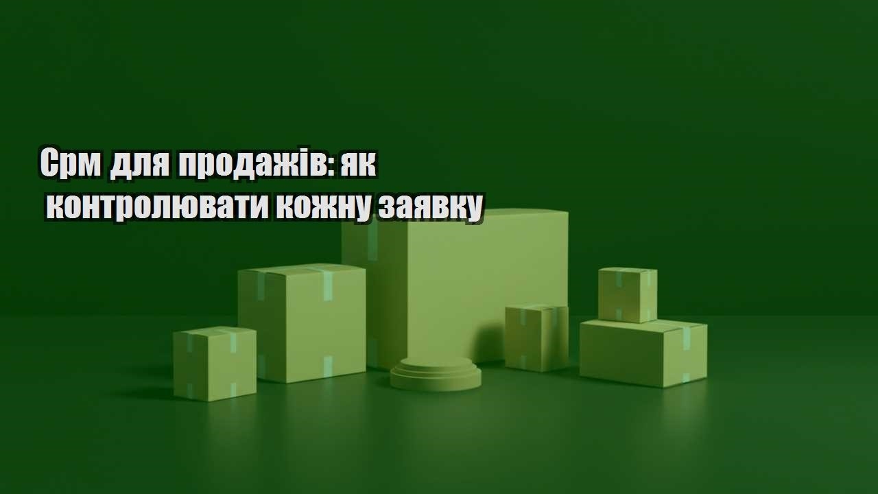 srm dlya prodazhiv yak kontrolyuvaty kozhnu zayavku