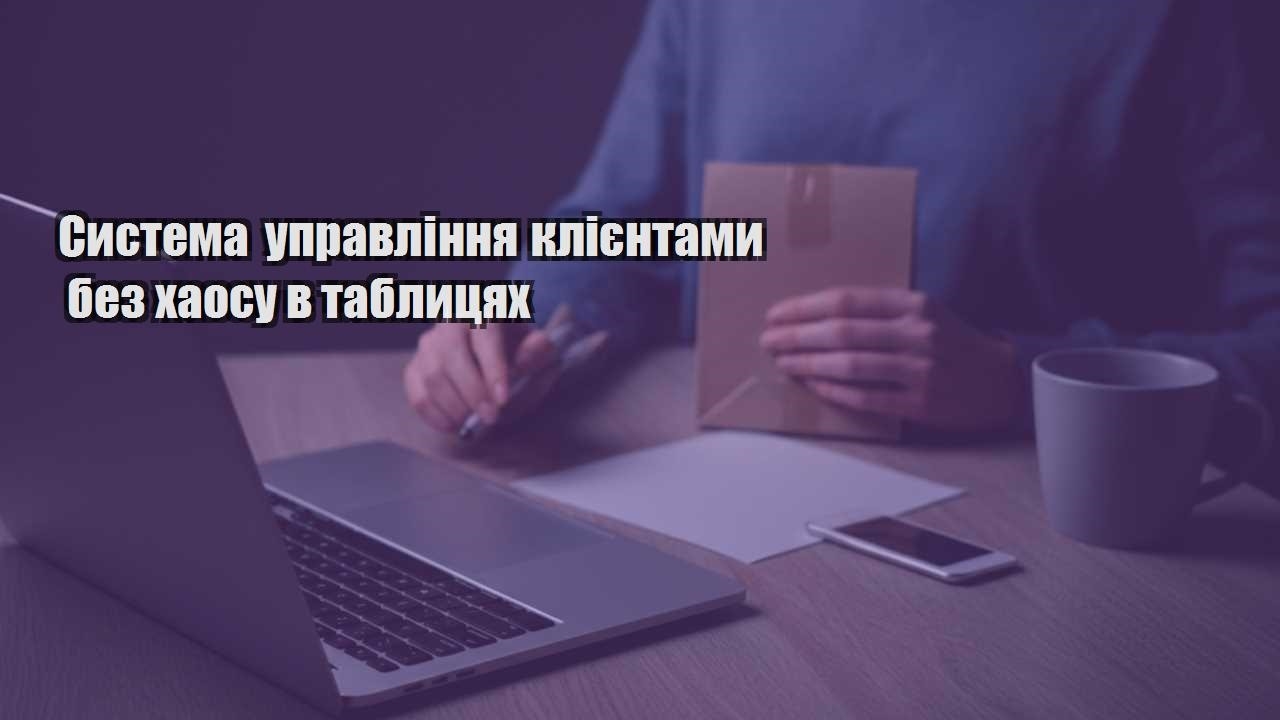 systema upravlinnya kliyentamy bez haosu v tablyczyah