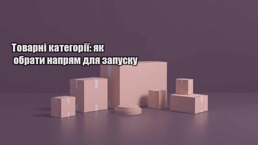 tovarni kategoriyi yak obraty napryam dlya zapusku