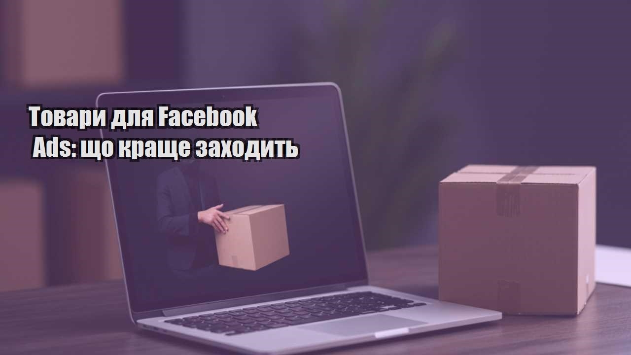 tovary dlya facebook ads shho krashhe zahodyt