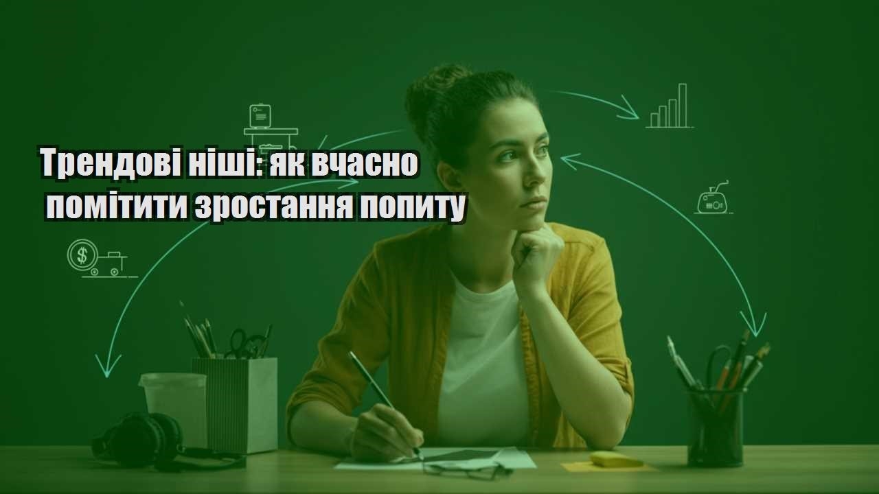 trendovi nishi yak vchasno pomityty zrostannya popytu