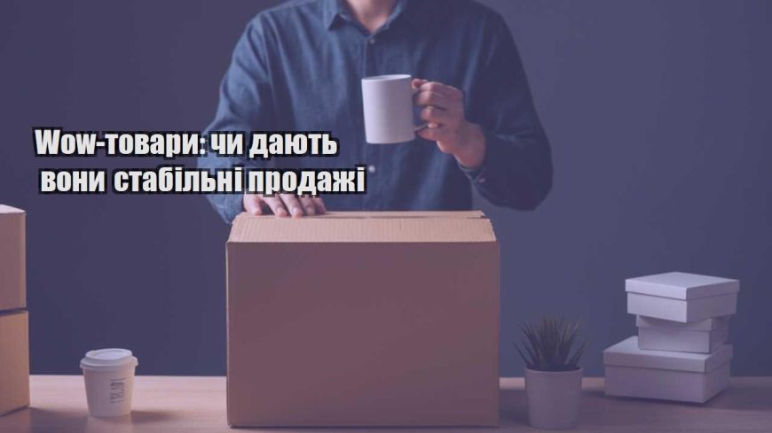 wow tovary chy dayut vony stabilni prodazhi