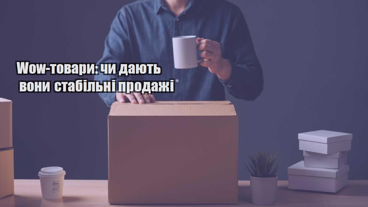 wow tovary chy dayut vony stabilni prodazhi