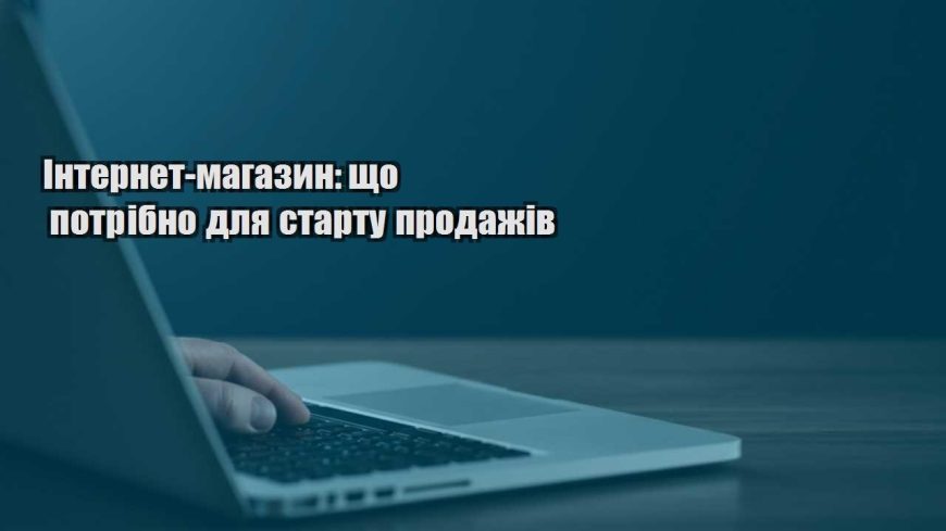 internet magazyn shho potribno dlya startu prodazhiv