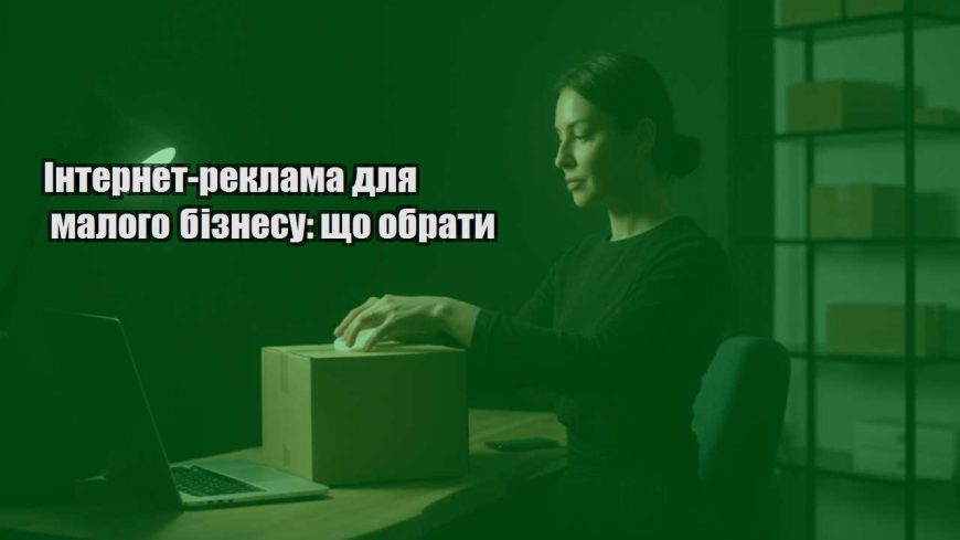 internet reklama dlya malogo biznesu shho obraty