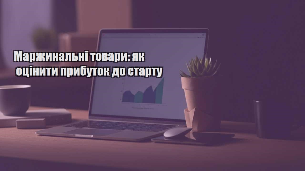 marzhynalni tovary yak oczinyty prybutok do startu