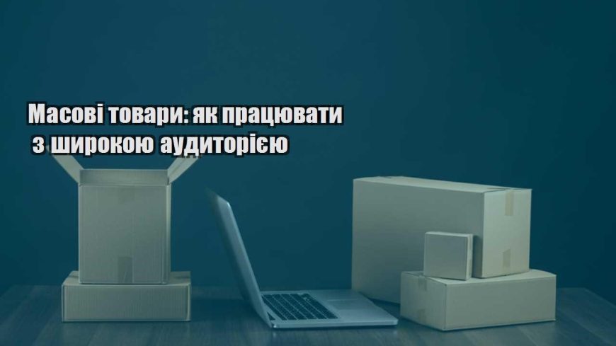 masovi tovary yak praczyuvaty z shyrokoyu audytoriyeyu
