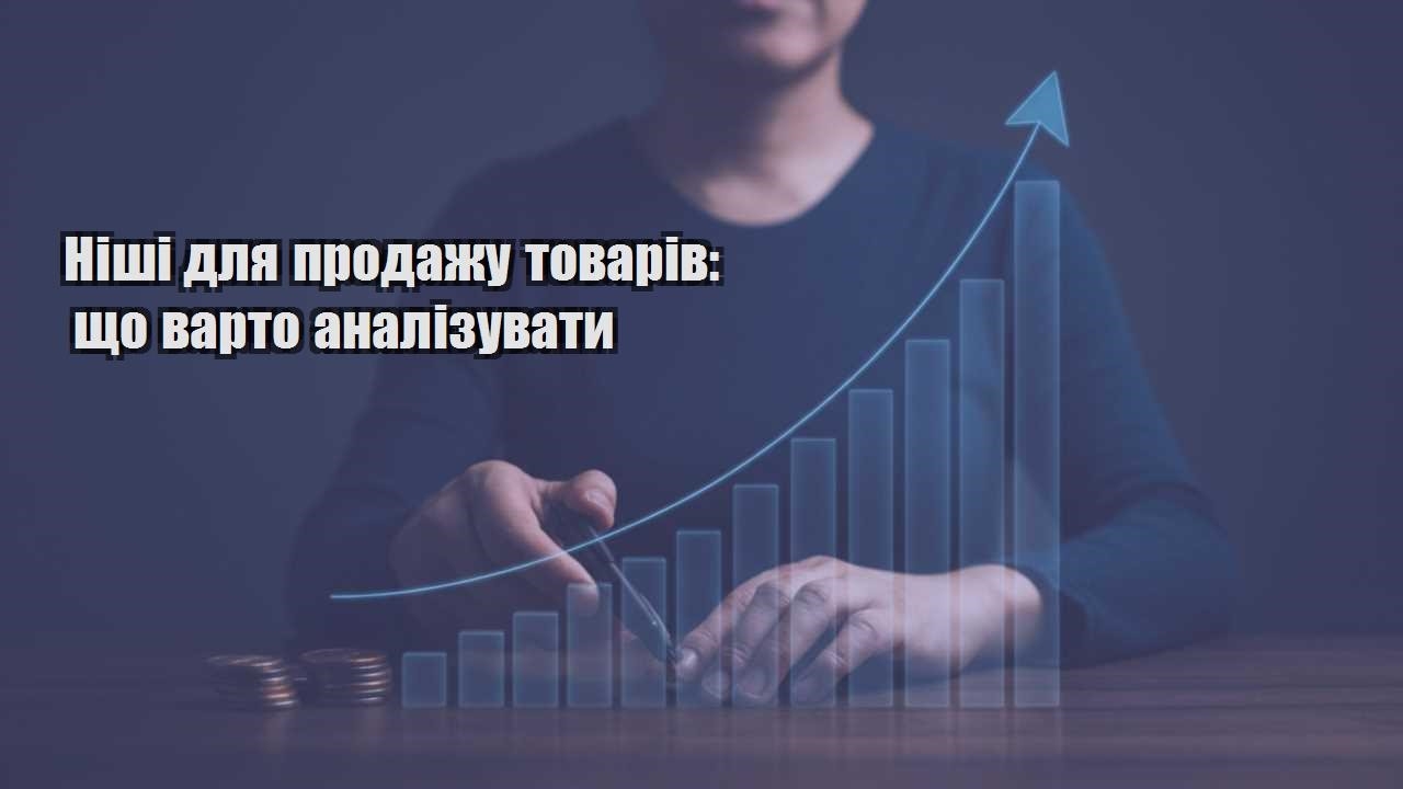 nishi dlya prodazhu tovariv shho varto analizuvaty