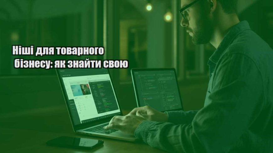 nishi dlya tovarnogo biznesu yak znajty svoyu