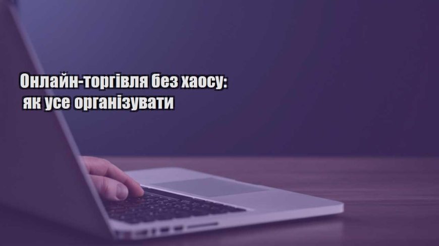 onlajn torgivlya bez haosu yak use organizuvaty