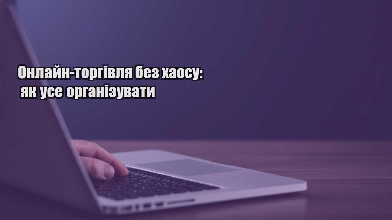 onlajn torgivlya bez haosu yak use organizuvaty