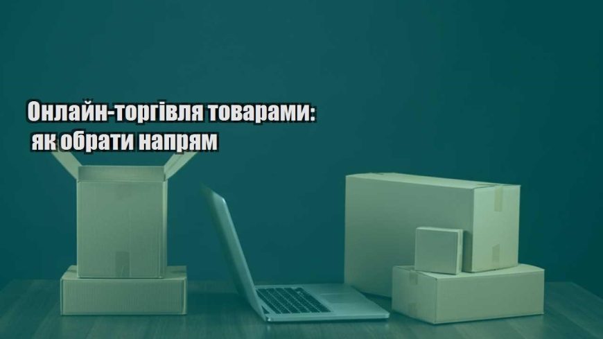 onlajn torgivlya tovaramy yak obraty napryam
