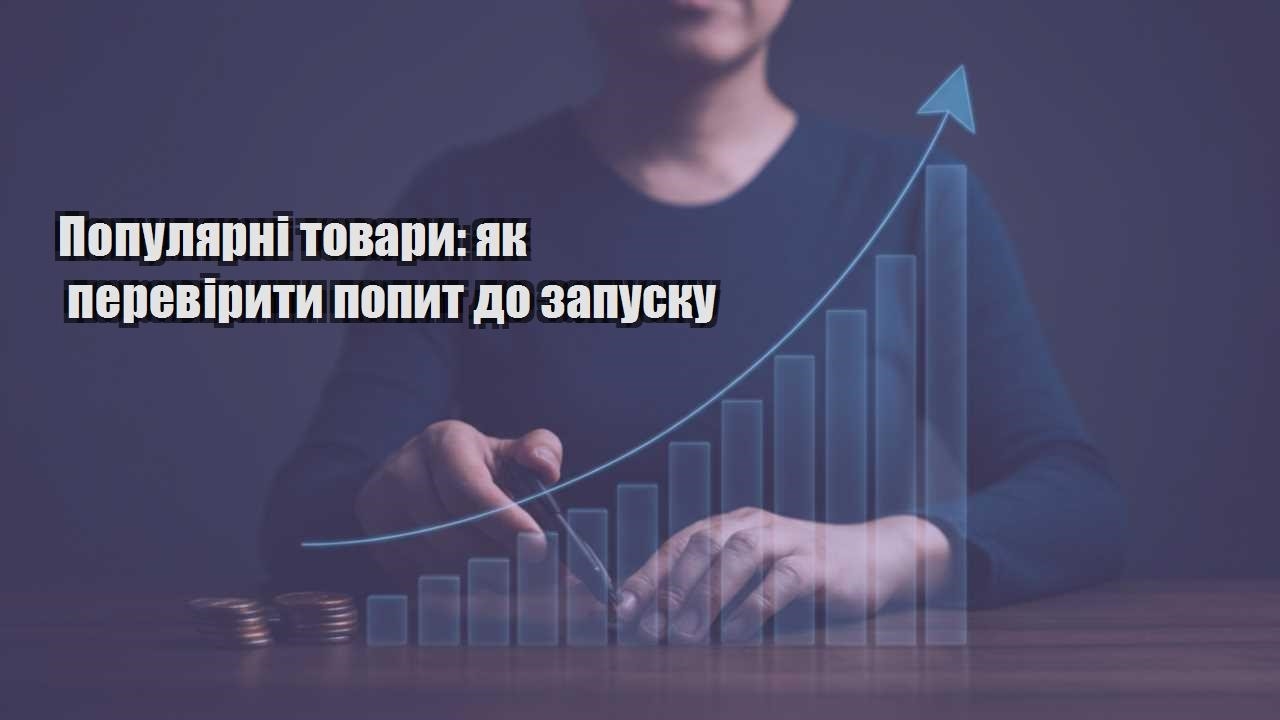 populyarni tovary yak pereviryty popyt do zapusku