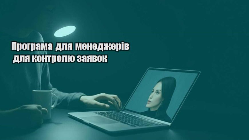 programa dlya menedzheriv dlya kontrolyu zayavok